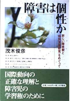 障害児教育大事典　編集代表　茂木俊彦 障害児と教育／茂木 俊彦｜岩波新書 - 岩波書店